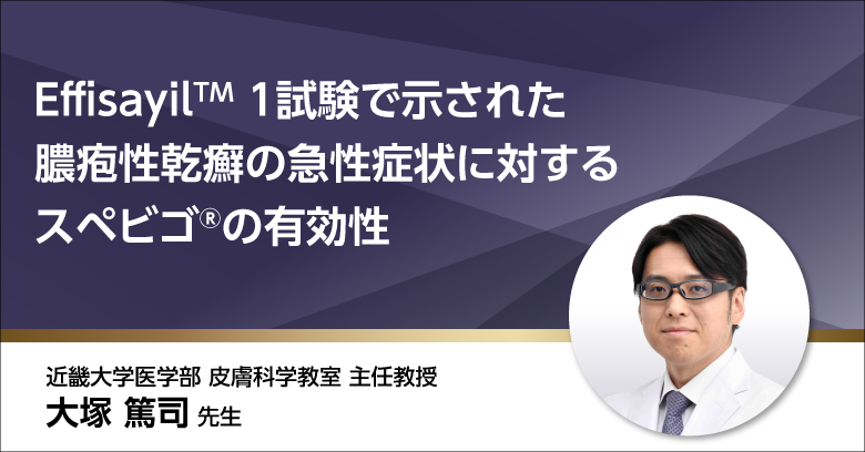 Effisayil-1試験で示されたスペビゴの有効性｜べーリンガープラス